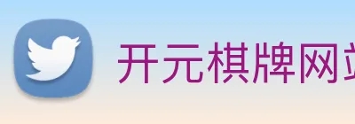 开元棋牌网站 Logo